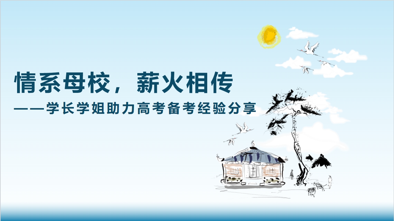 情系母校，薪火相傳--學(xué)長學(xué)姐助力高考備考經(jīng)驗(yàn)分享.png